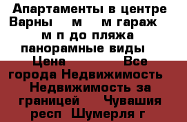 Апартаменты в центре Варны 124м2 38м2гараж, 10м/п до пляжа, панорамные виды. › Цена ­ 65 000 - Все города Недвижимость » Недвижимость за границей   . Чувашия респ.,Шумерля г.